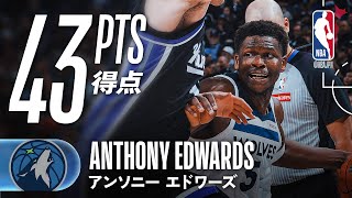 アンソニー・エドワーズ】43得点をマークも、勝利掴めず💦 - YouTube