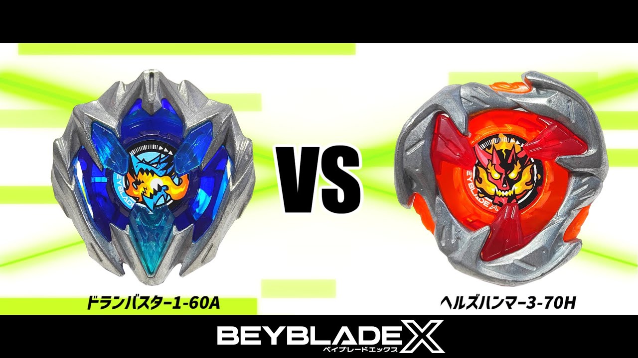 ベイブレードX ドランバスター1-60A VS ヘルズハンマー3-70H 対戦動画