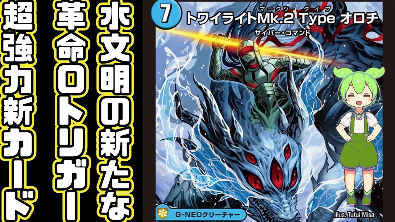デュエマ】あの斬隠オロチがデュエマ史上初の水文明の革命0トリガー