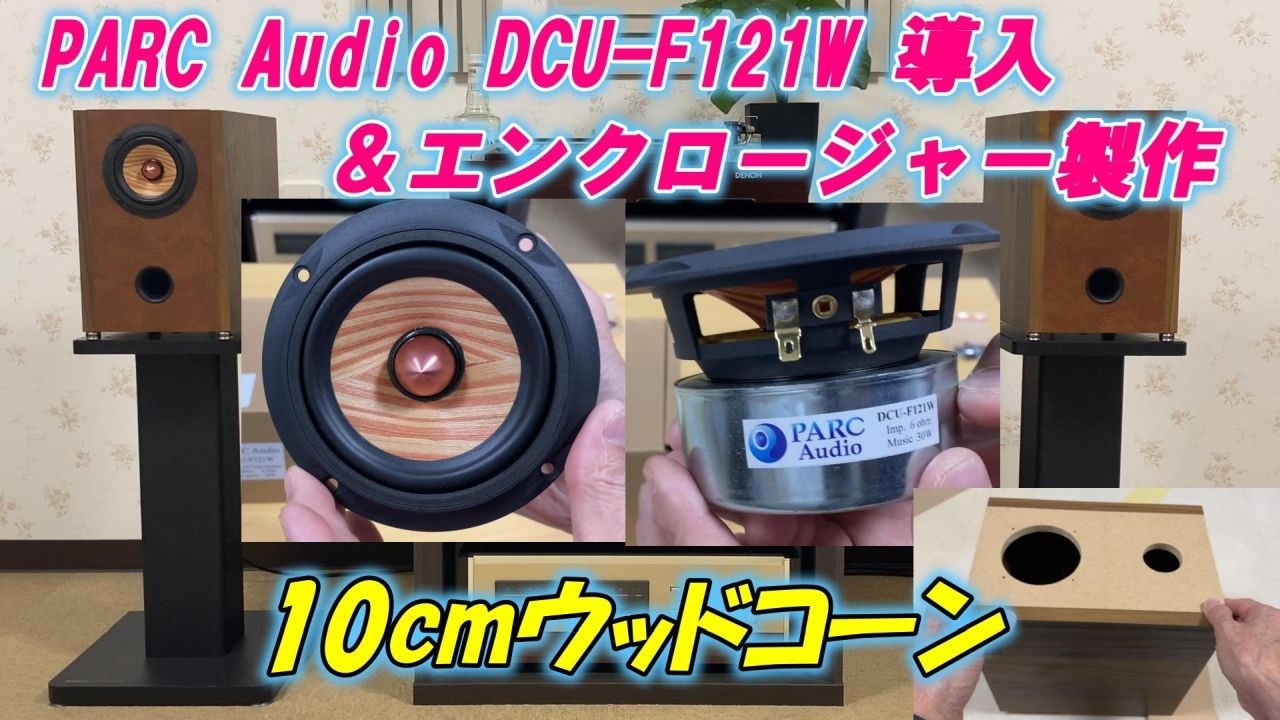 PARC Audio 10cmウッドコーン DCU-F121W 導入＆エンクロージャー製作