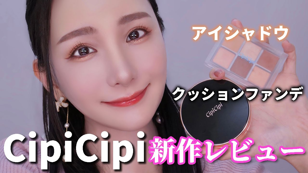CipiCipi新作クッションファンデ3色＆アイシャドウ実際に使いながら