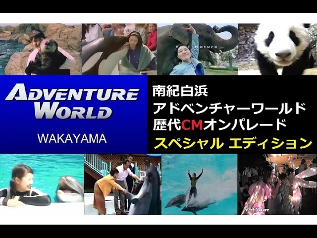 南紀白浜】アドベンチャーワールド 歴代CMオンパレード SP【ｽﾍﾟｼｬﾙ版