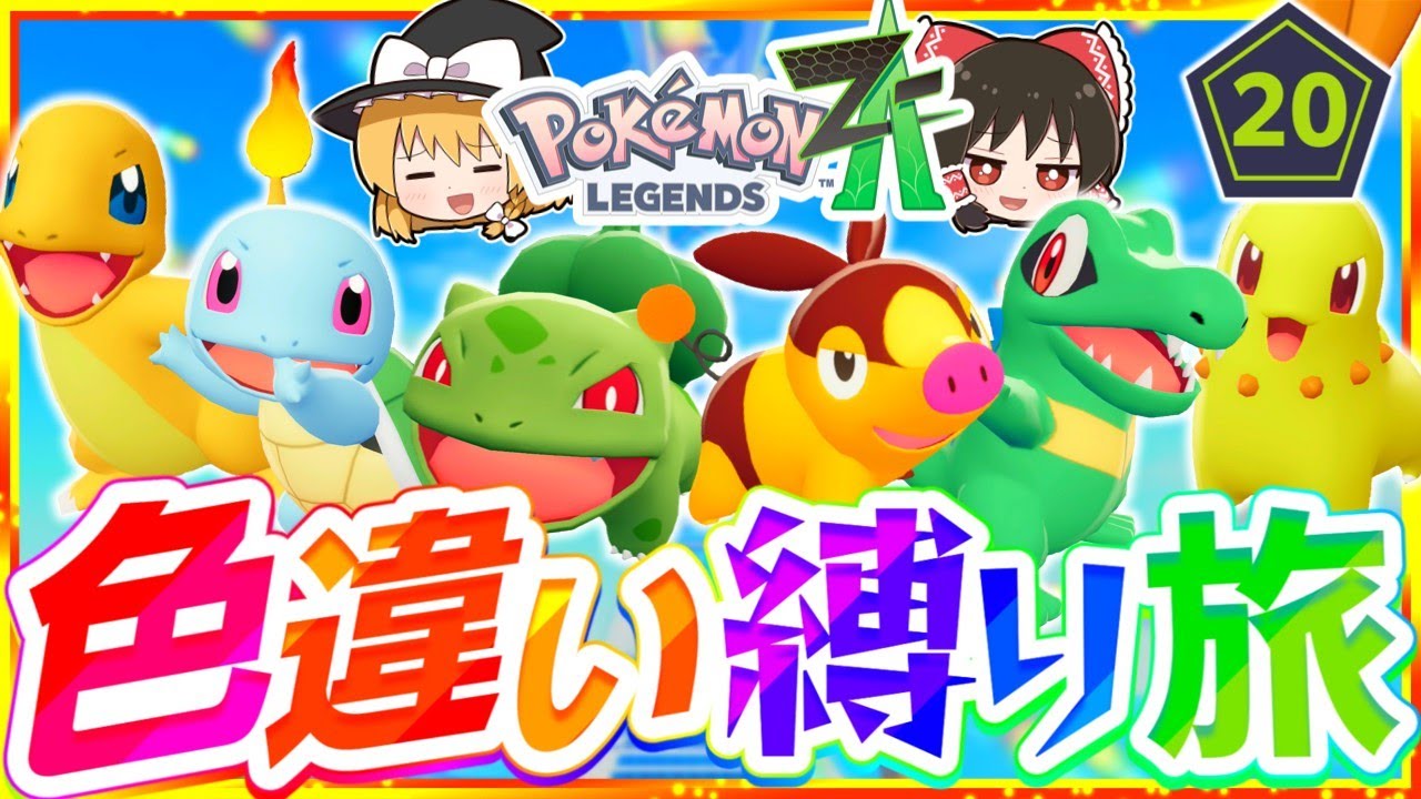 ポケモンZA】色違い縛りでストーリーを攻略する旅第8話最終回『Pokémon