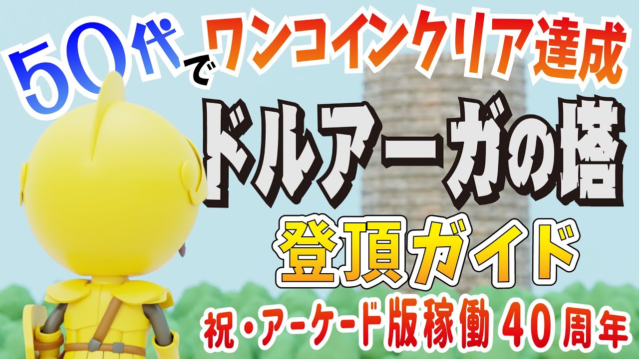 ドルアーガの塔】50代で初めてワンコインクリアを達成したおじさん