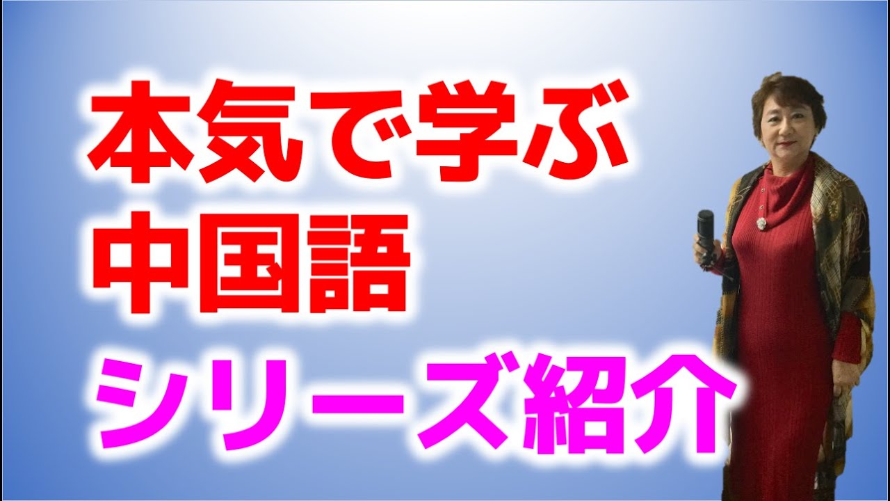 本気で学ぶ中国語』シリーズを紹介します。 - YouTube