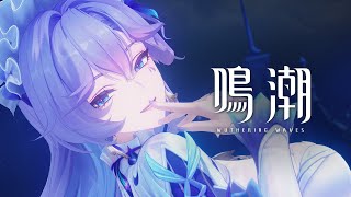 鳴潮』共鳴者実戦トレーラー | カンタレラ - YouTube