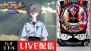 CR新世紀エヴァンゲリオン～最後のシ者～】パチンコ実機配信 2/8 - YouTube