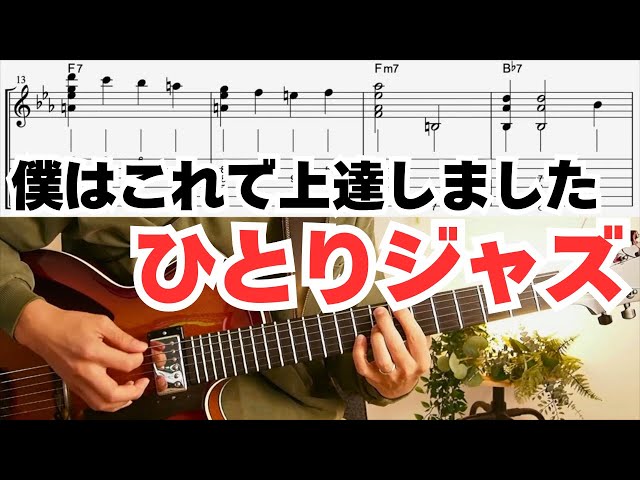 PDF sheet music & commentary] Improve your jazz guitar skills just