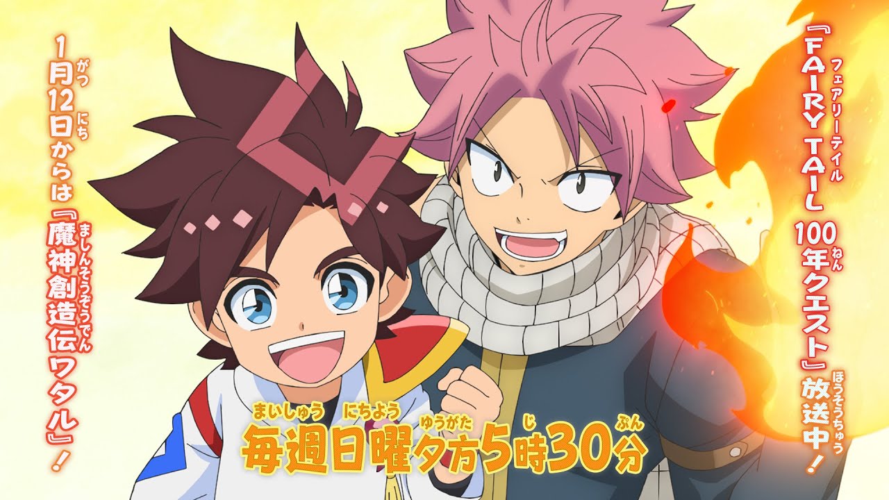 FAIRY TAIL 100年クエスト』×『魔神創造伝ワタル』コラボ映像公開