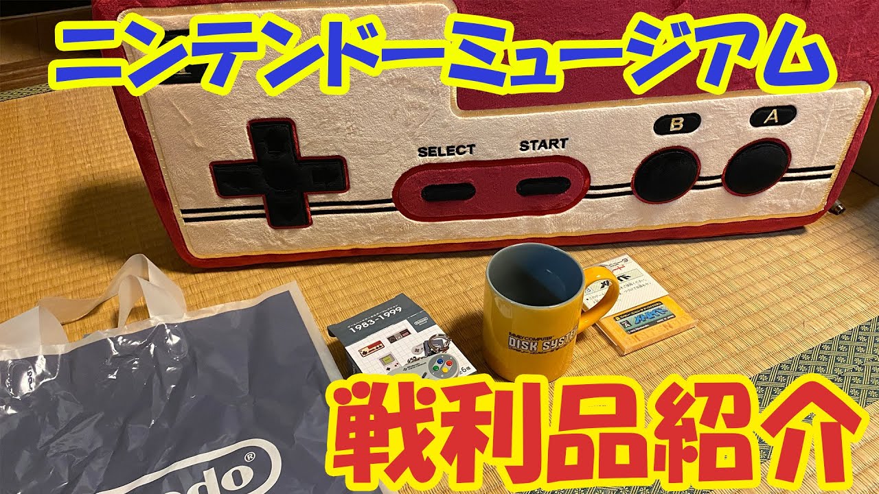 ニンテンドーミュージアム戦利品紹介 - YouTube