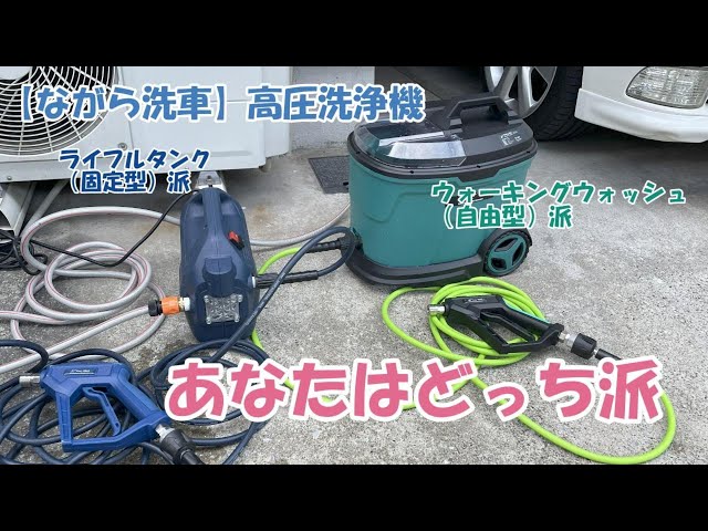 ながら洗車】高圧洗浄機 固定型と自由型あなたはどっち派？ #ながら