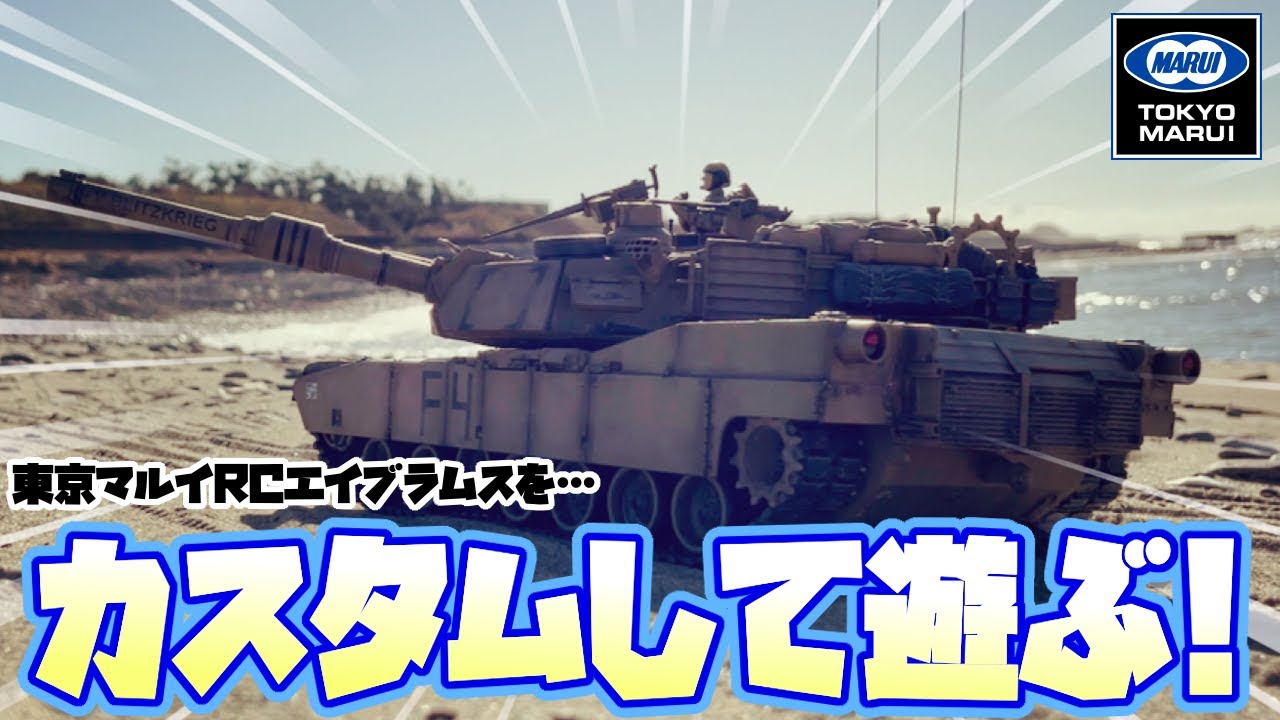 バトルタンク】東京マルイRCバトルタンクM1A2エイブラムス！＃東京