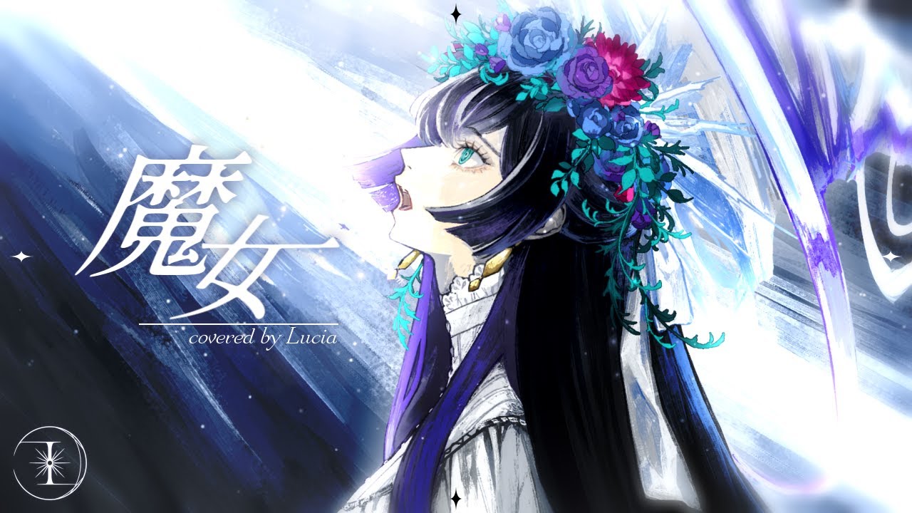 ☀︎☽ 魔女 - 花譜 / Lucia（Cover） - YouTube