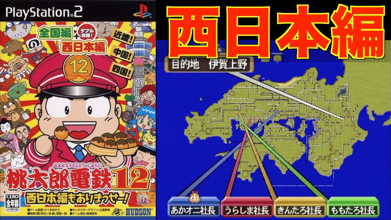 PS2] 桃太郎電鉄12 西日本編もありまっせー! [西日本編 人間3COM1で