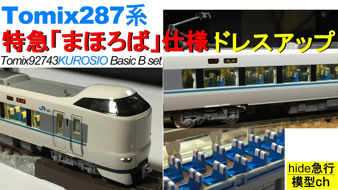 Tomix287系 まほろば号仕様ドレスアップ Tomix92473くろしお基本セット