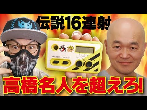 高橋名人の16連射を超えろ！シュウォッチでファミコン時代のレジェンド