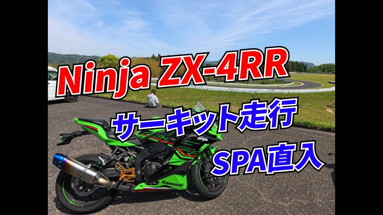 ZX4-RR】5/11 SPA直入 スポーツ走行 - YouTube