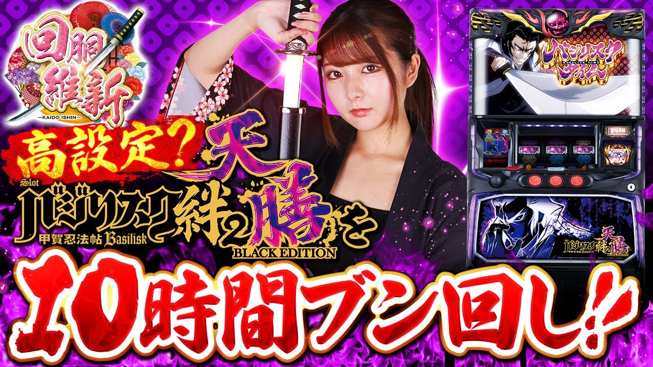 スマスロバジリスク～甲賀忍法帖～絆2 天膳 BLACK EDITION】龍馬ジュン