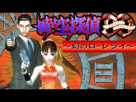 SS『時空探偵DD～幻のローレライ～』クリア-221本目【マルカツ!レトロ