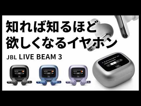 JBL LIVE BEAM 3｜スマートタッチディスプレイが話題のワイヤレス