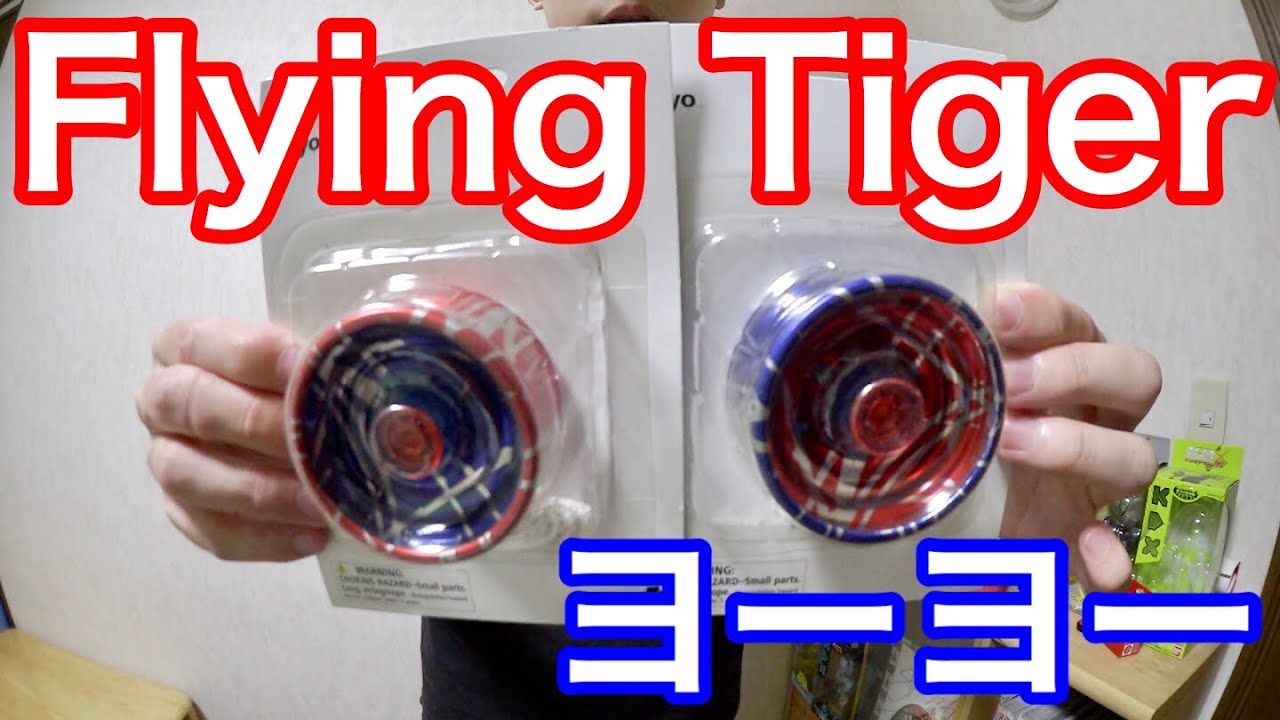 Flying Tiger 200円のハブスタック付きヨーヨー買ってみた！ - YouTube