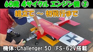 4サイクル エンジン機 ②】組立て～初飛行まで、機体：Challenger50