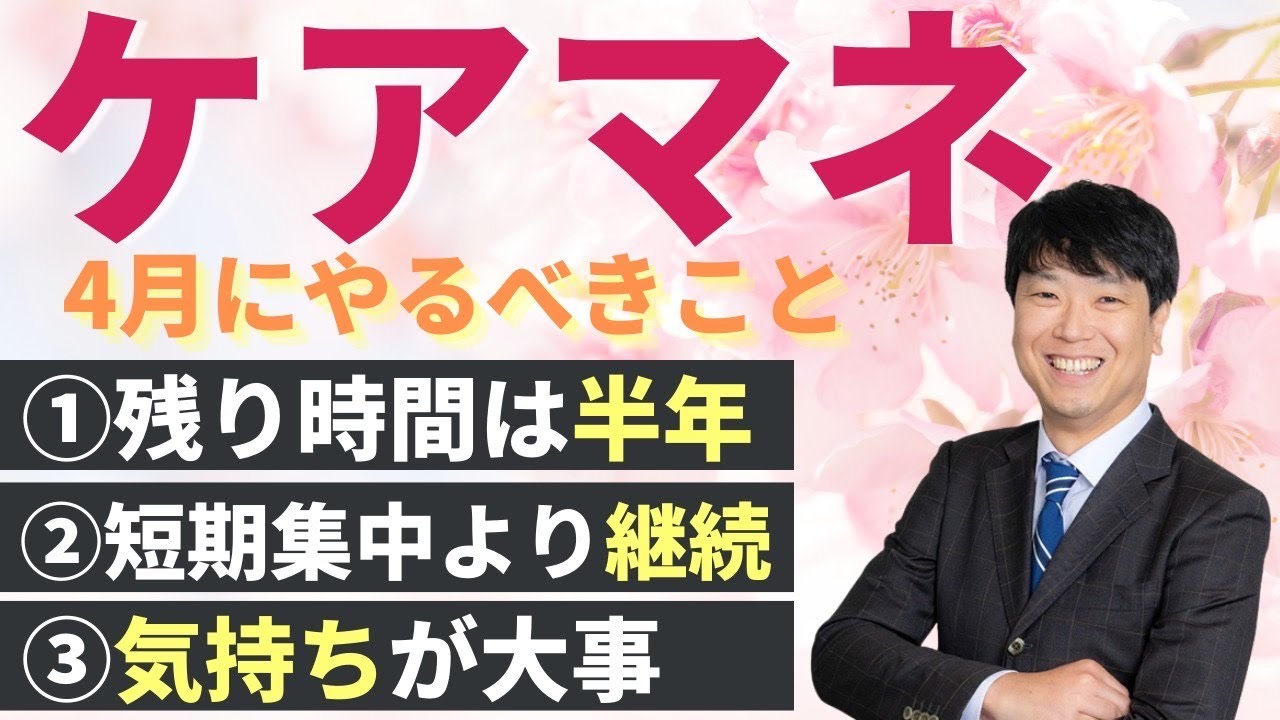 2025最新版】【ケアマネ試験対策】4月にやること 馬淵敦士講師 - YouTube