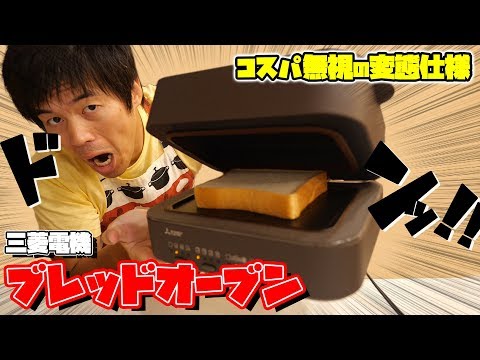 一枚ずつしか焼けない変態オーブン！三菱のブレッドオーブンがキタ