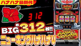 ニューキングハナハナ(V-30) BT スロット 新台 スペック 設定判別