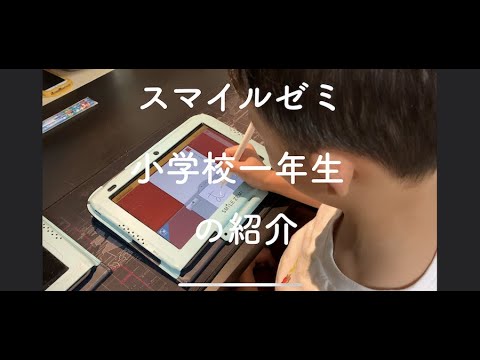 小学1年タブレット学習］スマイルゼミのを始めて一年経ちました
