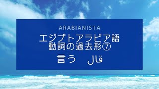 アラビア語の動詞「言う」過去形の活用形⑦ #مصر #اللغة_العربية