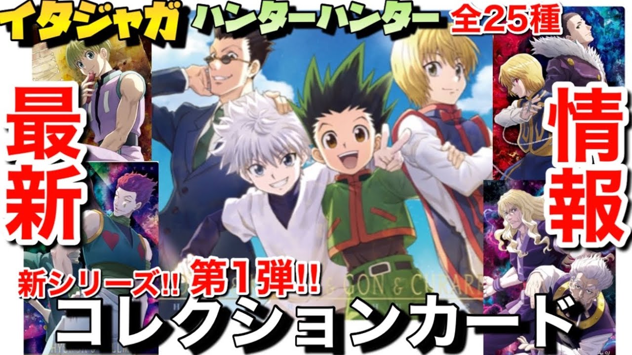 新シリーズ‼︎】第1弾‼︎イタジャガハンターハンター‼︎ラインナップは