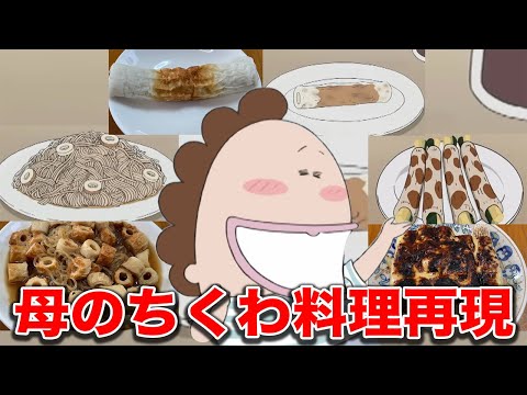 Atashin'chi] I tried to recreate my mother's favorite chikuwa dish