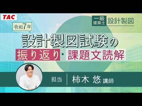 一級建築士(設計製図) 令和7年 設計製図試験の振り返り・課題文読解