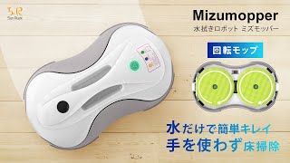 水拭きロボット ミズモッパー Mizumopper 「洗いさん」シリーズ SR