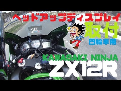 Installed on ZX12R] Head-up display (HUD) for four-wheeled
