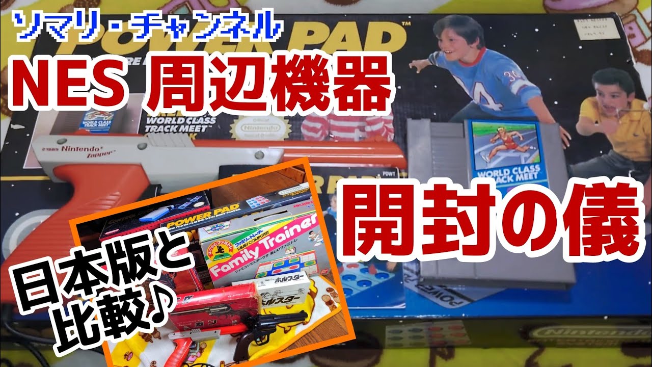 NES] Super Rare! Unboxing the Overseas Famicom Peripherals and