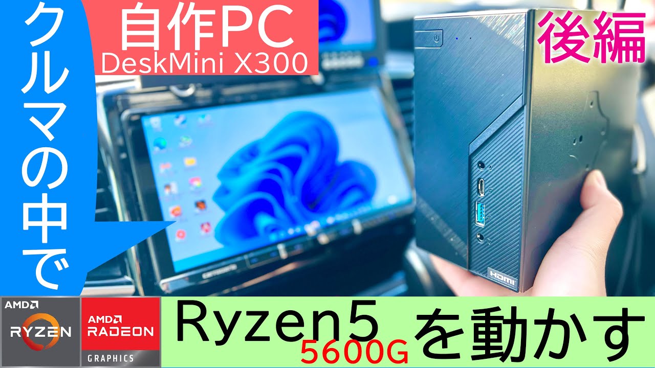 グラボ不要】DeskMini X300 × Ryzen5 5600GでAPEXが60fpsで遊べる!車内