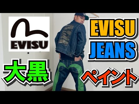 EVISU】エヴィスジーンズの大黒ペイント（緑）が届いたので紹介します