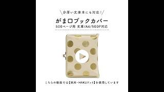 在庫商品】がま口ブックカバー500ページ用 文庫/A6/500P対応【帆布