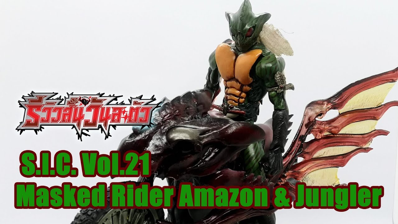 S.I.C. vol.21 Masked​ rider​ Amazon​ &​ Jungler​ -​ รีวิว​สั้น​วัน