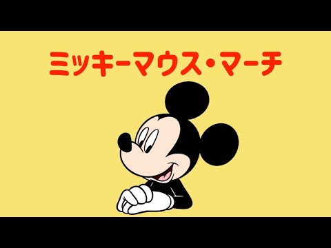 ミッキーマウス・マーチ』 日本語 歌ってみた♪ / Mickey Mouse Club
