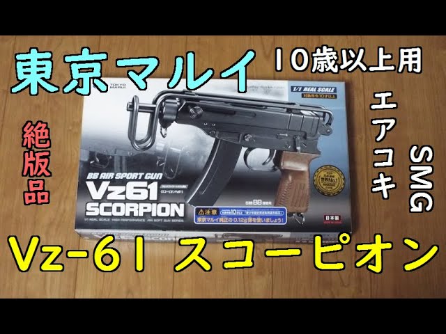 東京マルイ Vz61 スコーピオン 10歳以上用エアガン - YouTube