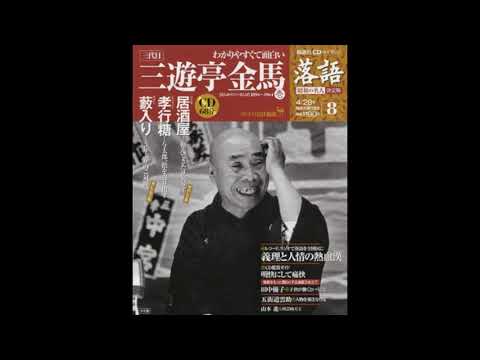 落語】昭和の名人 決定版 全26巻8 三代目 三遊亭金馬壱 - YouTube
