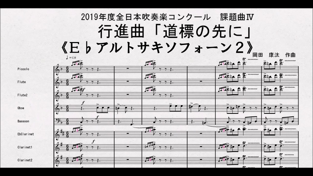 課題曲Ⅳ】全日本吹奏楽コンクール2019 課題曲Ⅳ 行進曲「道標の先