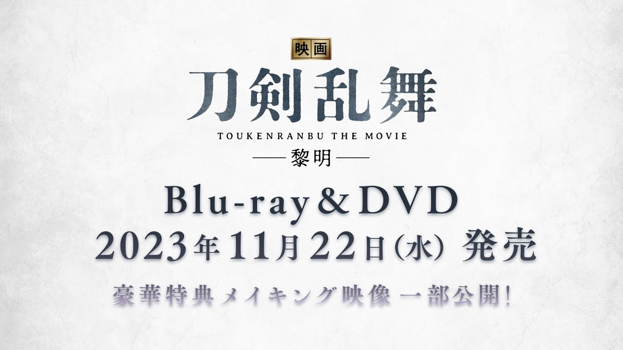 11月22日発売『映画刀剣乱舞-黎明-』Blu-ray＆DVD特典映像一部公開