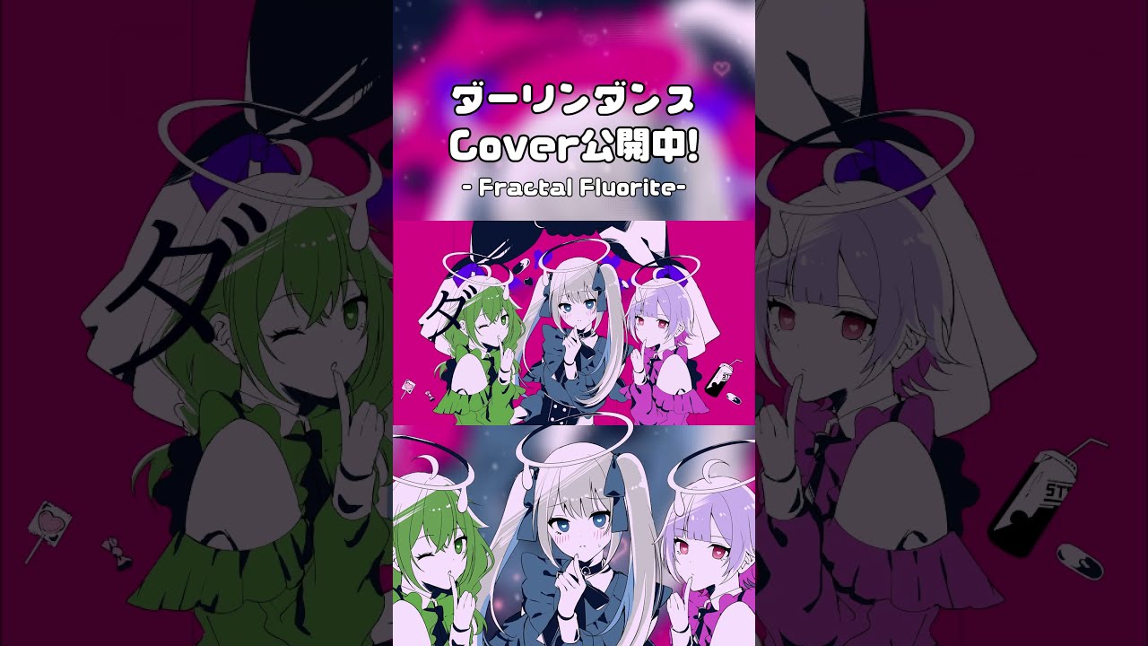 cover up‼️】ダーリンダンス / かいりきベア #歌ってみた #フラフロ