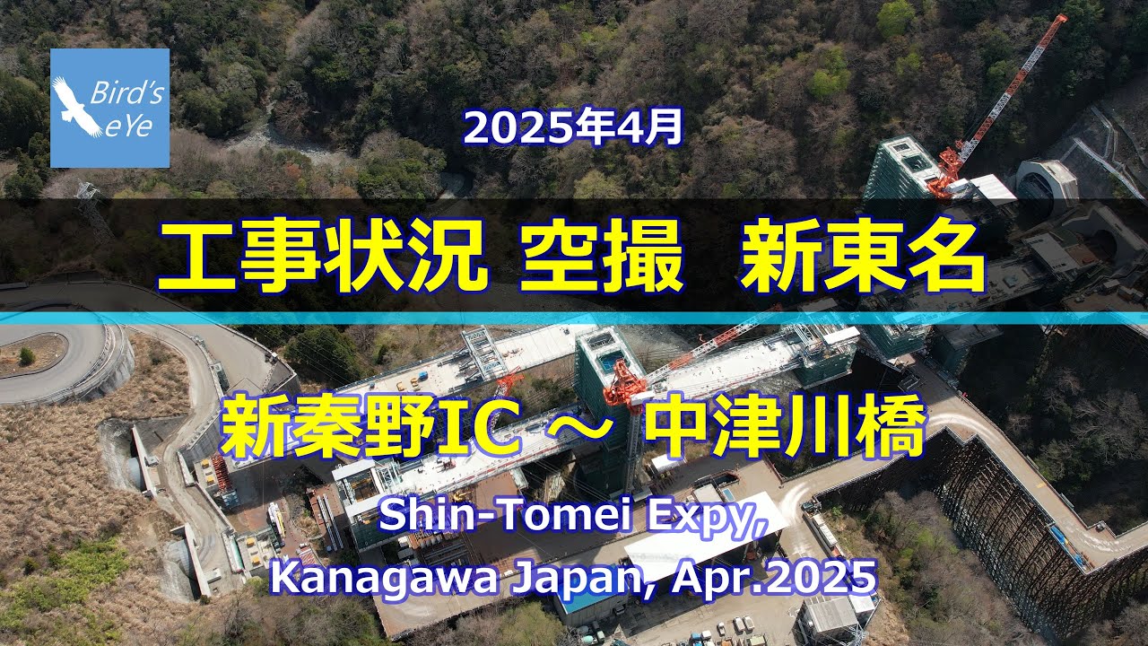 2025年4月 工事状況 空撮 新東名新秦野IC ～ 中津川橋 Shin-Tomei Expy