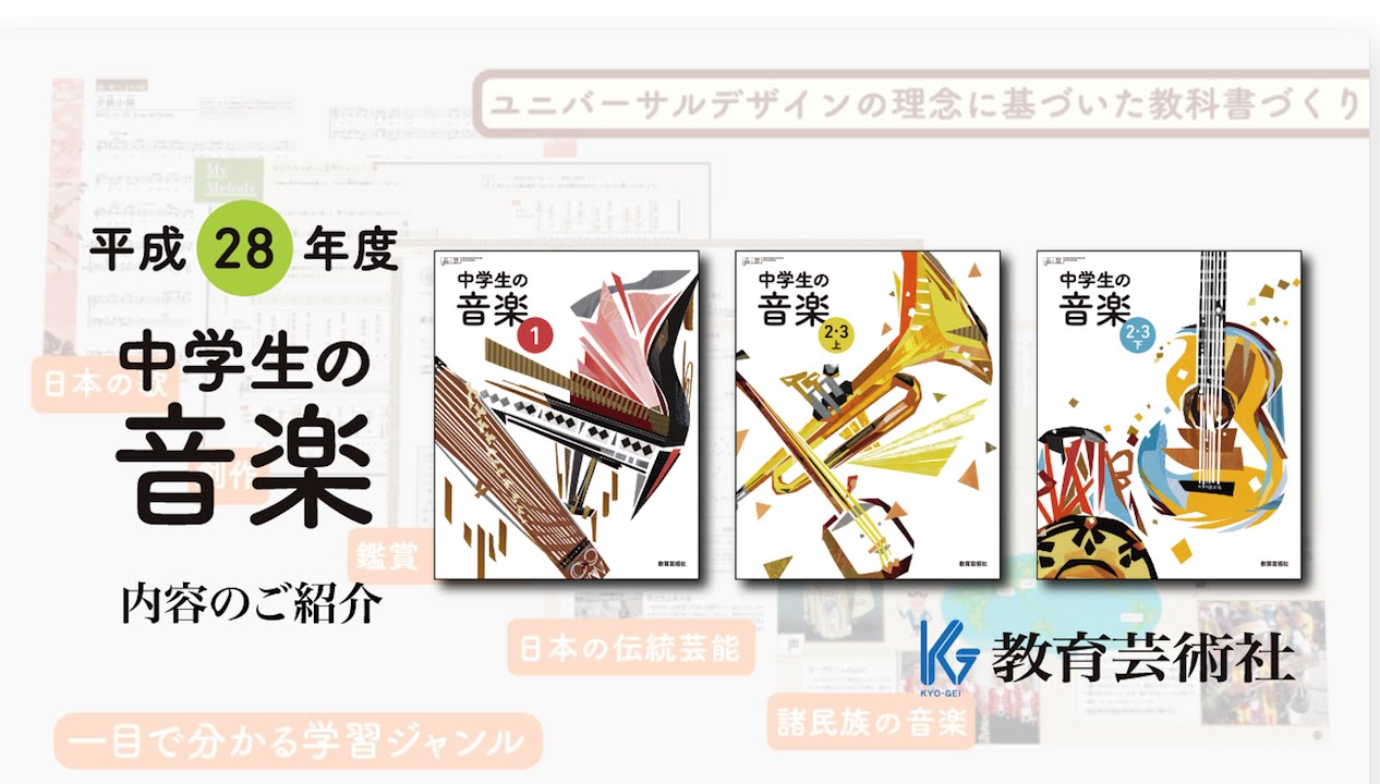 平成28年度 中学生の音楽・中学生の器楽 - 株式会社教育芸術社