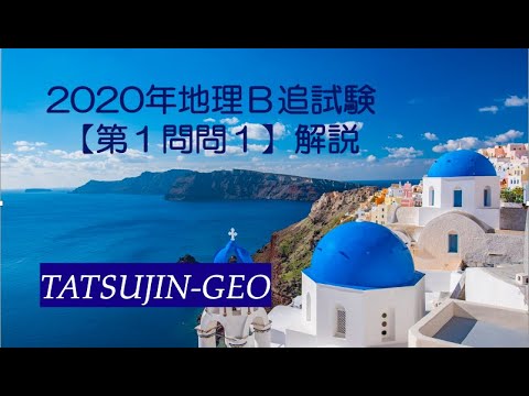 21368 2020年地理B本試験［第1問問1］解説＃たつじん地理 ＃授業